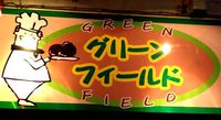 ＋3連休 最終日は肉(・∀・)＋ 2014/09/16 21:37:02