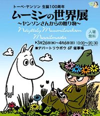 ＋ムーミンの世界展＋ 2014/04/02 21:40:52