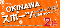 2015'秋｜OKINAWAスポーツ応援キャンペーン！ 2015/10/06 10:37:14