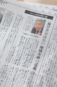 朝日新聞　M&A仲介の罠V　「稼げる」ではない　地域金融の意義