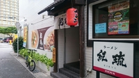 ラーメン紀琉！(2) 2015/11/27 16:57:39