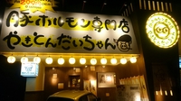 豚ホルモン専門店　やきとんだいちゃん 2015/12/10 10:34:19