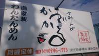 お酒を飲んだ次の日に食べたくなるかも？「支那そば かでかる」 2016/02/29 10:23:42