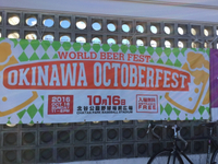 沖縄オクトーバーフェスト 世界のビール祭り 2016/10/17 12:27:47