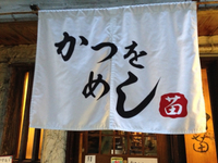 臭みなし！久茂地で美味しいかつをめし