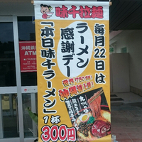 世界で有名、沖縄では無名な味千拉麵  中城パーキングエリア(上り線)  2016/04/28 11:10:17