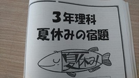 夏休みの宿題、第一次締切！ 2018/07/31 21:39:30