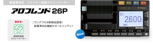 株式会社沖電子の営業スタッフブログ:矢崎製の新基準対応新型タクシーメーターLT-26の紹介です。