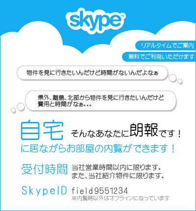 沖縄不動産フィールド スタブロ 那覇不動産情報を動画付きで発信中 Skype案内キャンペーン開始 県内初