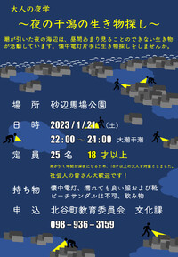 北谷町　大人の　干潟観察会(夜)　のお知らせ 2023/01/10 21:17:04