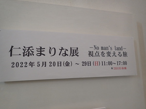 仁添まりな展　No mans land からの打ち合わせと雨で敗退