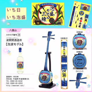 沖縄県三線製作事業協同組合 いち日 いち泡盛 波照間酒造所 泡波モデル
