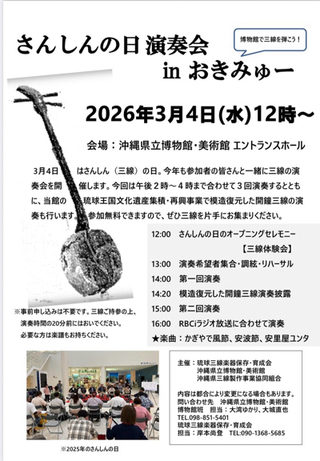 沖縄県三線製作事業協同組合:三線まーる2026 おきみゅー！さんしんの日
