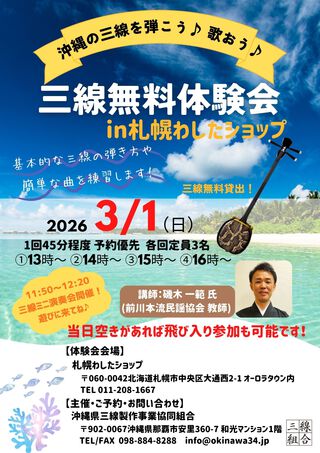 沖縄県三線製作事業協同組合:【北海道】2026年3月1日(日)札幌わした