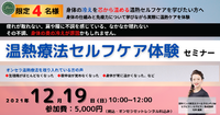 限定4名様！！【沖縄温熱療法セルフケア体験セミナー】開催します！！