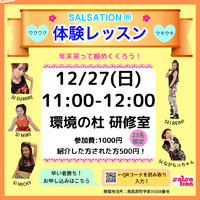 【フィットネス】楽しくダイエット！１２月２７日（日）SALSATION 体験レッスンがあります♡ 2020/12/15 10:50:00