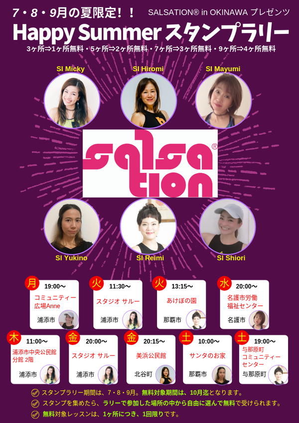 【フィットネス】楽しくダイエット！【お得情報】【SALSATION®】7・8・9月限定！スタンプラリー開催中！！