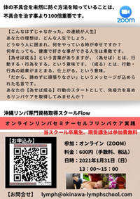 【沖縄リンパスクール】【オンラインセミナー】1/31★13：00～15：00リンパのお話とセルフケア実践 2021/01/12 08:00:00