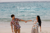 X’mas Fair 2023開催のお知らせ 2023/11/30 11:52:13