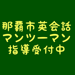 那覇市英会話マンツーマン指導受付中