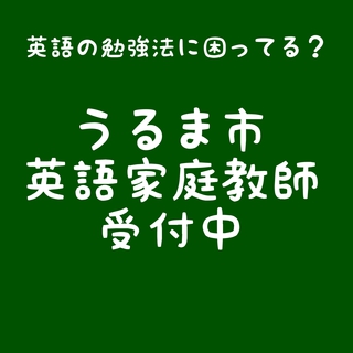 うるま市英語家庭教師