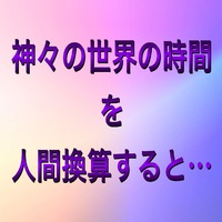 仏法による地獄のリアルな年数