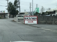 松本ゴルフレンジ 2020/02/07 14:57:21