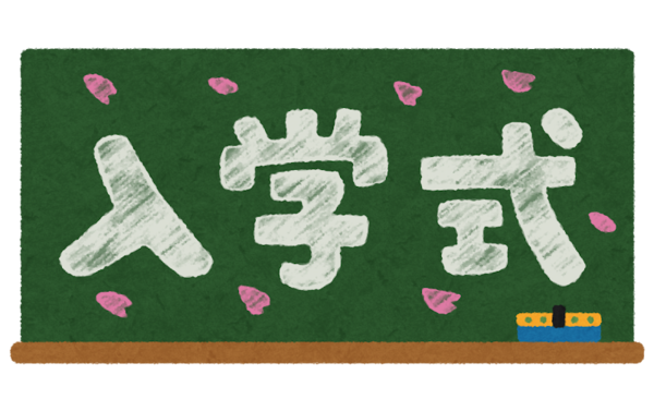 祝 入学