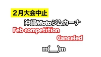 沖縄Motoジムカーナ２月大会中止のお知らせ。
