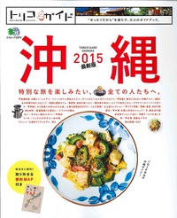 新刊！トリコガイド　沖縄2015最新版！