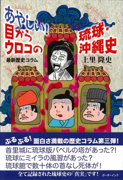 あやしい！目からウロコの琉球・沖縄史