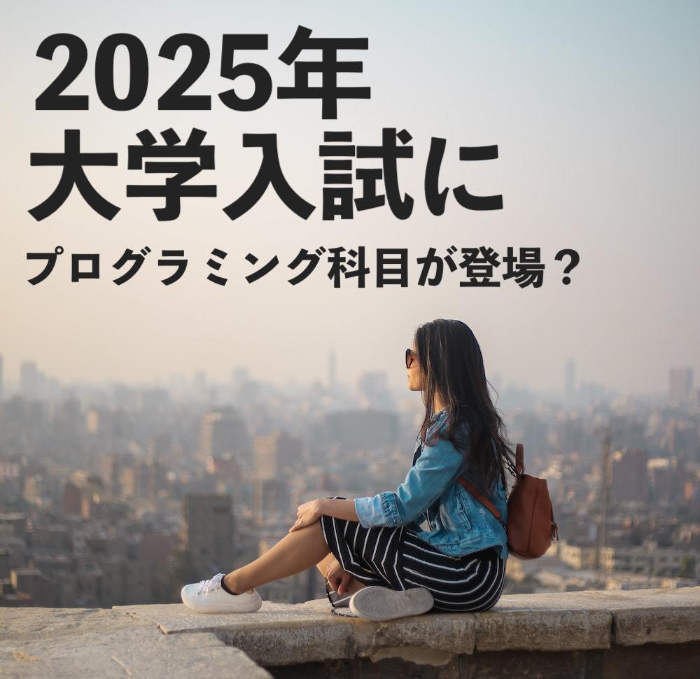 日経新聞　2021年　プログラミング　大学入試　いつから　対策　那覇　沖縄