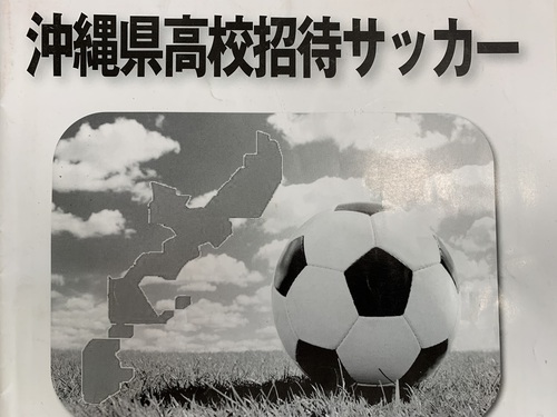 第24回沖縄県高校招待サッカー大会　要項・組合せ