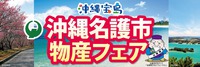 名護市フェア開催中！ 2014/12/20 15:44:31