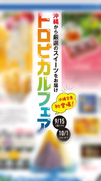 9月15日からトロピカルフェア 2017/09/12 08:08:00