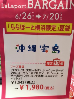 ららぽーと横浜バーゲン