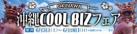 2017「COOL BIZフェア」 2017/05/29 18:19:00