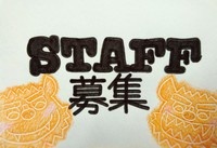 スタッフ募集中 2017/11/21 20:41:59