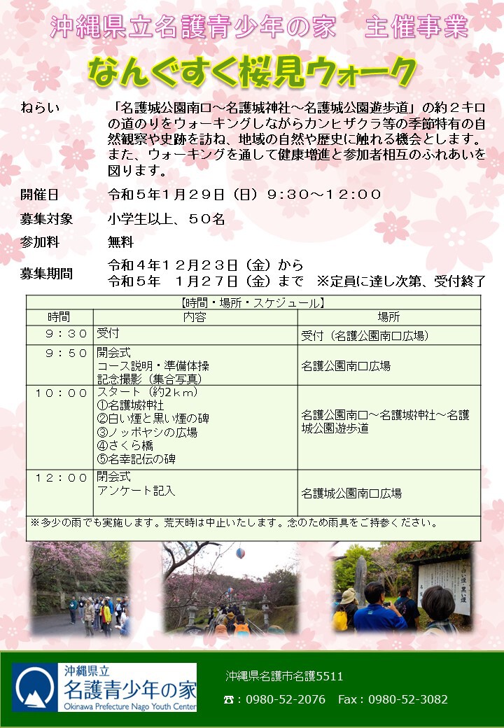 なんぐすく桜見ウォーク