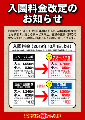 おきなわワールド NEWS！:おきなわワールド 入園料金改定のお知らせ（2019年10月1日より）