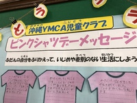 ピンクシャツデー【YMCA児童クラブ】 2021/02/22 12:30:00