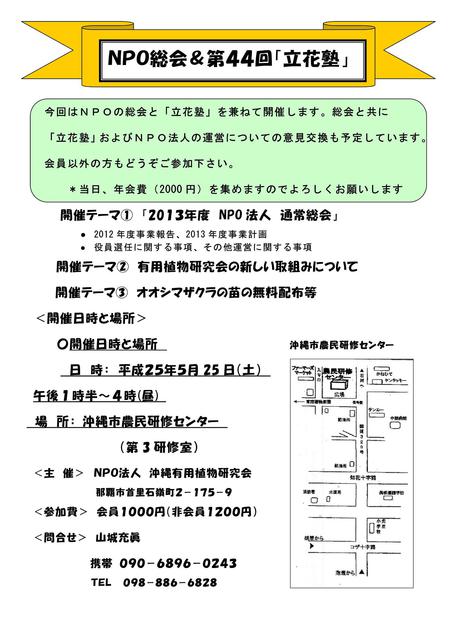 第44回立花塾と沖縄有用植物研究会の総会を開催のお知らせ