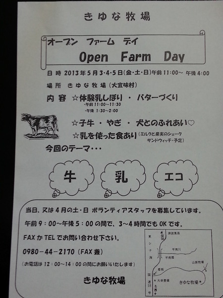大宜味村津波区のきゆな牧場にて「オープンファームデイ」が開催されます。