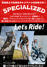 SPECIALIZED：Let’s Ride!キャンペーンのお･･･