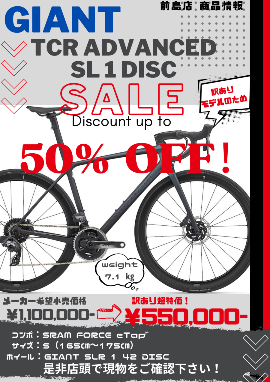 前島店SALE情報！GIANT：TCR ADVANCED SL 1 DISCが半額！