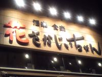 花さか送別会 2013/02/19 18:27:00