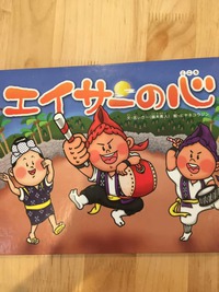 絵本読み聞かせ～エイサーは福島県から伝わった～沖縄は日本