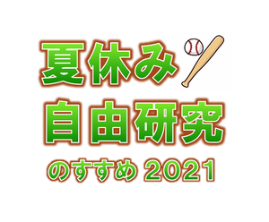 お知らせ 自由研究のすすめ 沖縄県野球連盟