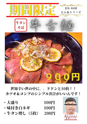 沖縄そば BIG GOOD / 牛舌麺（牛タンそば）
