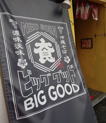 BIG GOOD / 塩そば＆牛丼